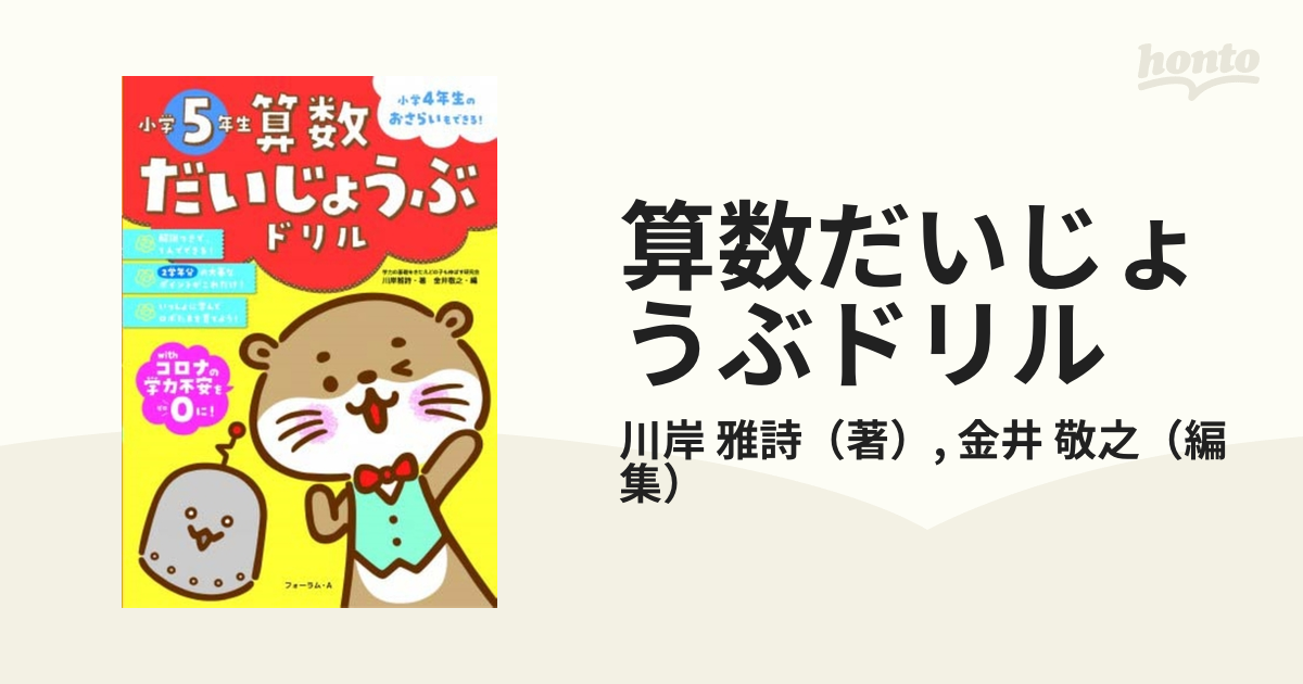 算数だいじょうぶドリル 小学５年生 小学４年生のおさらいもできる！の