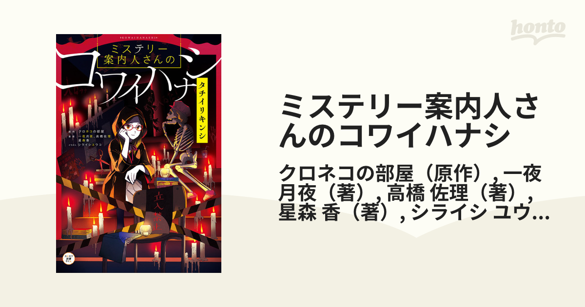 ミステリー案内人さんのコワイハナシ タチイリキンシの通販 クロネコの部屋 一夜 月夜 紙の本 Honto本の通販ストア