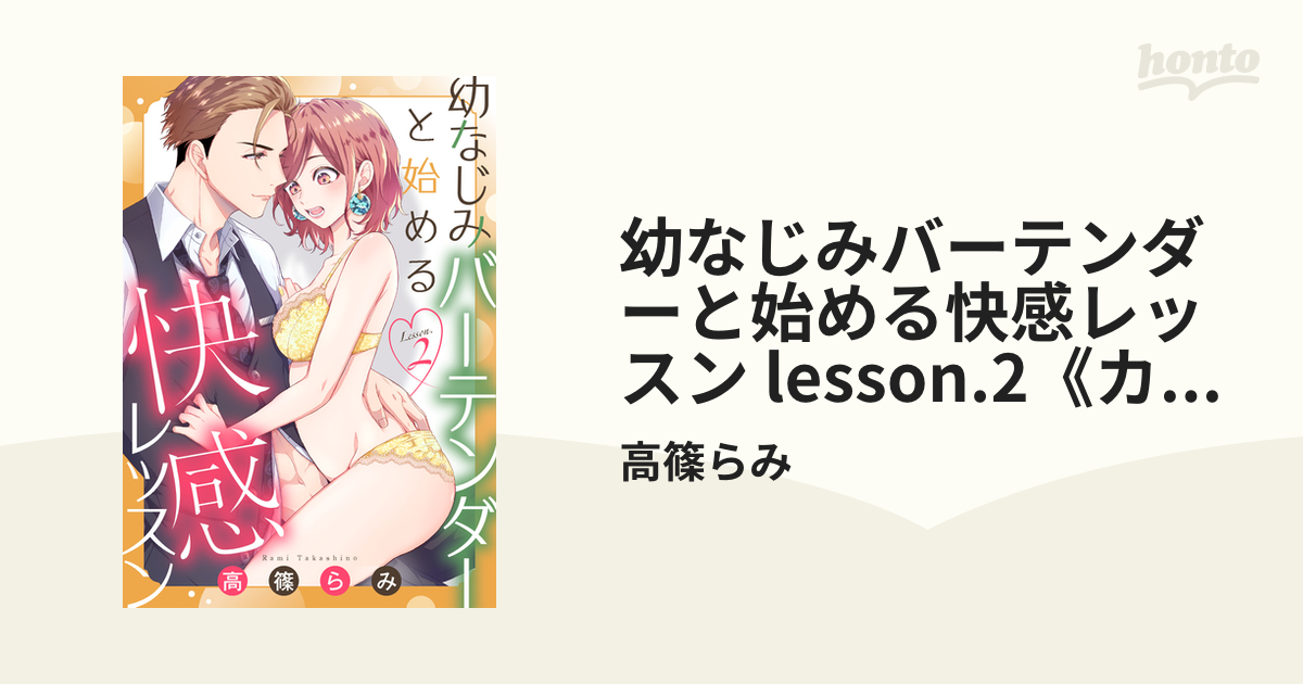 幼なじみバーテンダーと始める快感レッスン lesson.2《カノンミア》の電子書籍 - honto電子書籍ストア