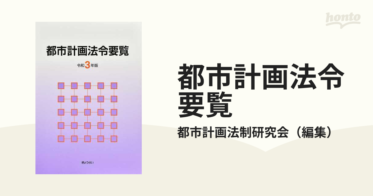 都市計画法令要覧 令和３年版