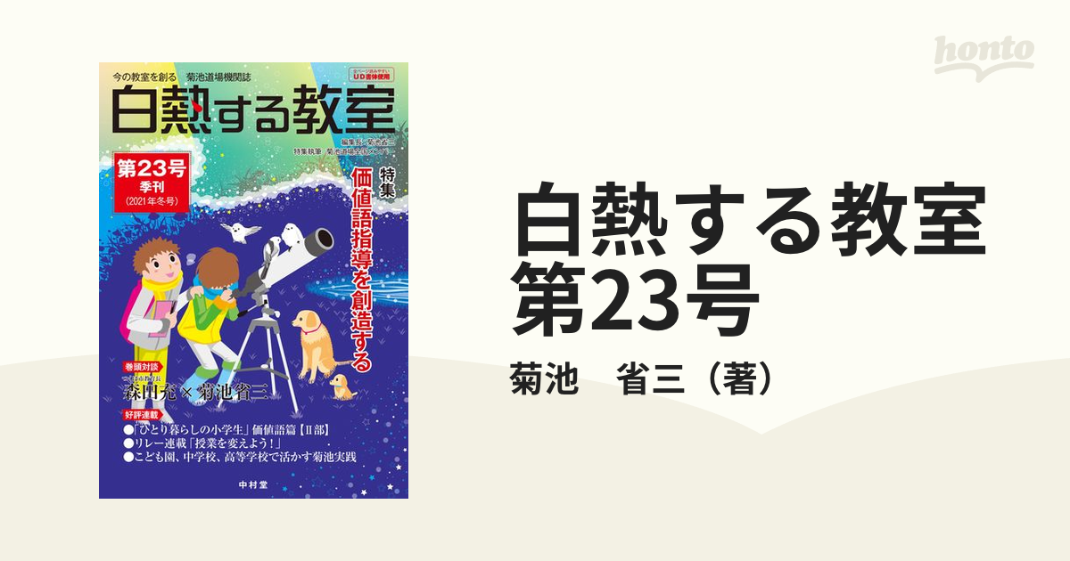 白熱する教室 第23号 今の教室を創る 菊池道場機関誌の通販/菊池 省三