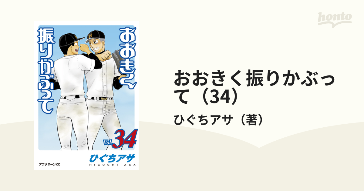 おおきく振りかぶって（34）（漫画）の電子書籍 - 無料・試し読みも 