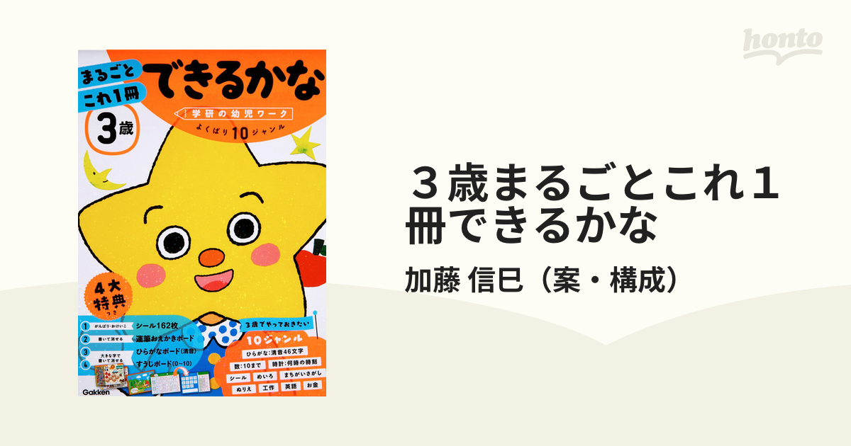 ３歳まるごとこれ１冊できるかな ひらがな・数・シール・めいろなどの