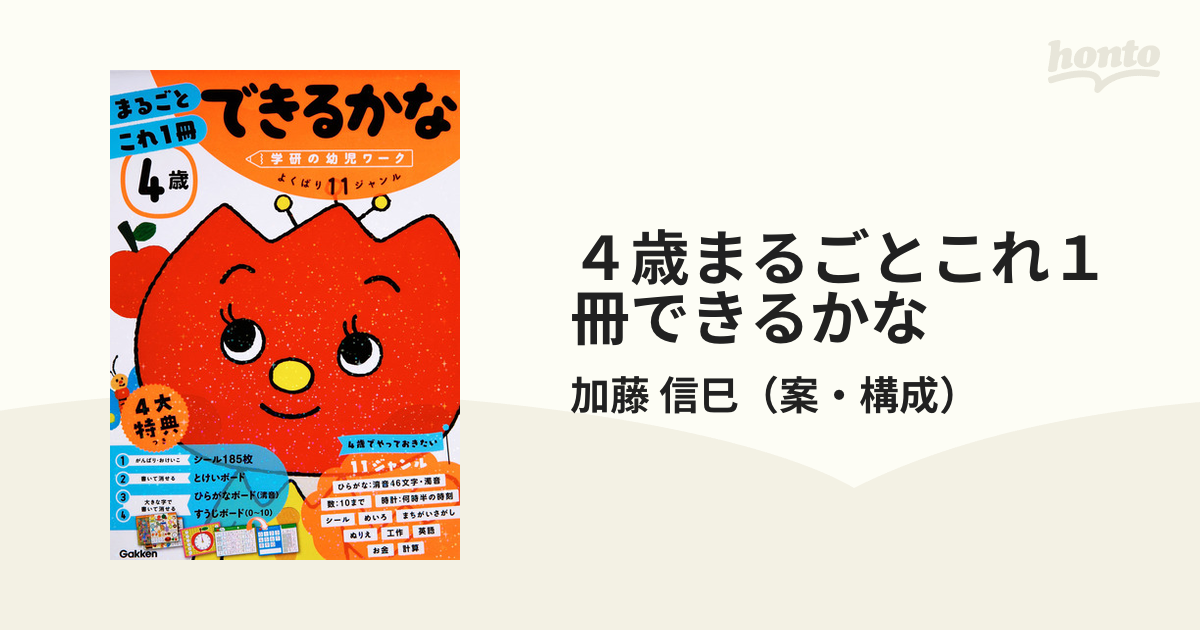 3歳まるごとこれ1冊できるかな ひらがな・数・シール・めいろ