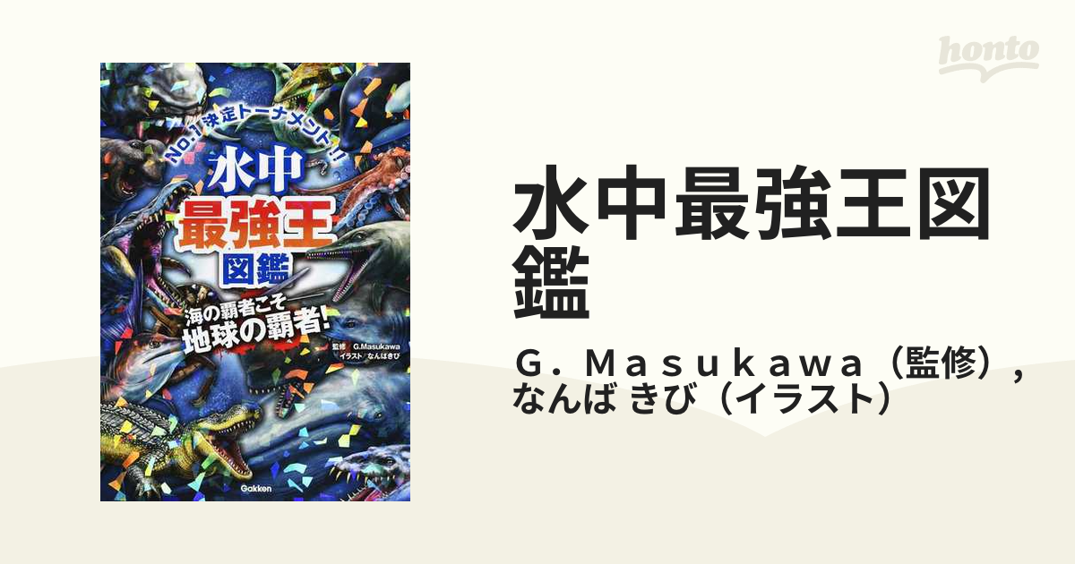 水中最強王図鑑 No.1決定トーナメント!! 元祖トーナメント形式バトル