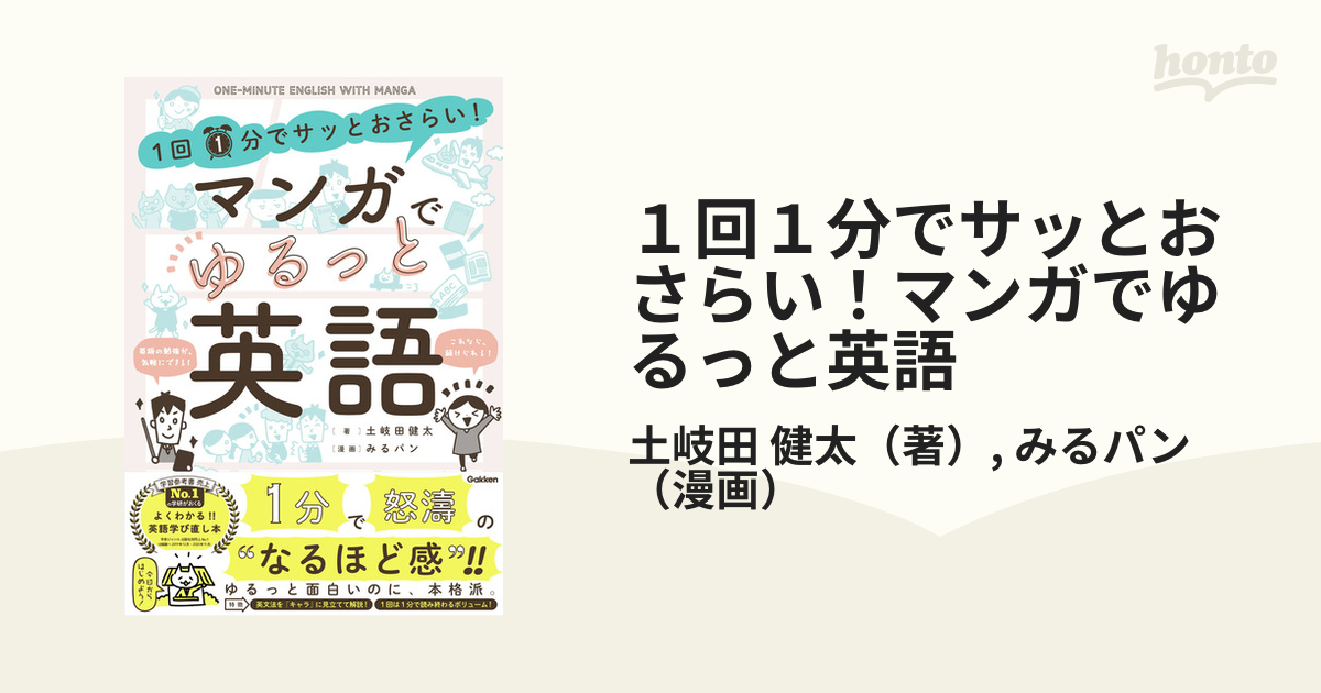 １回１分でサッとおさらい マンガでゆるっと英語の通販 土岐田 健太 みるパン 紙の本 Honto本の通販ストア