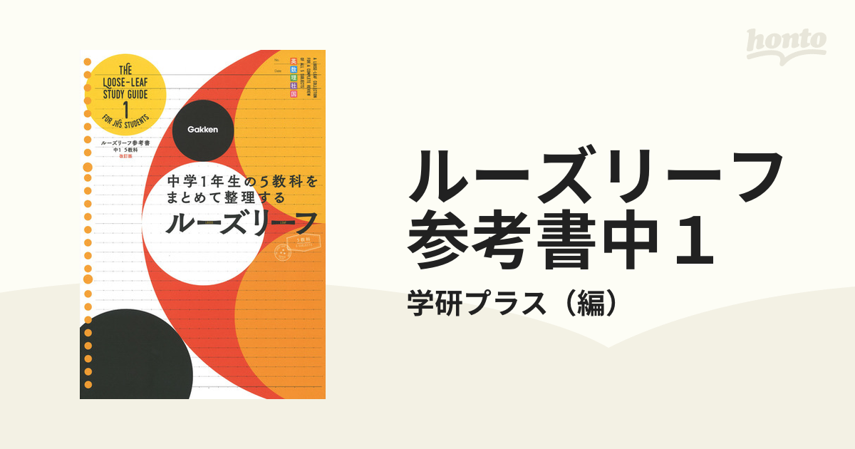 ルーズリーフ参考書 5教科 中1