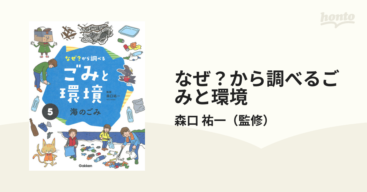 日本の楽天や代理店で買 なぜ?から調べるごみと環境 5巻セット | www