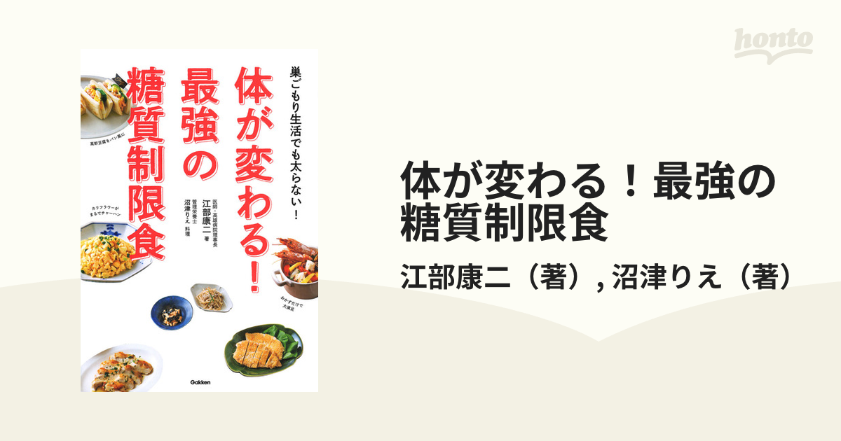 体が変わる！最強の糖質制限食 巣ごもり生活でも太らない！