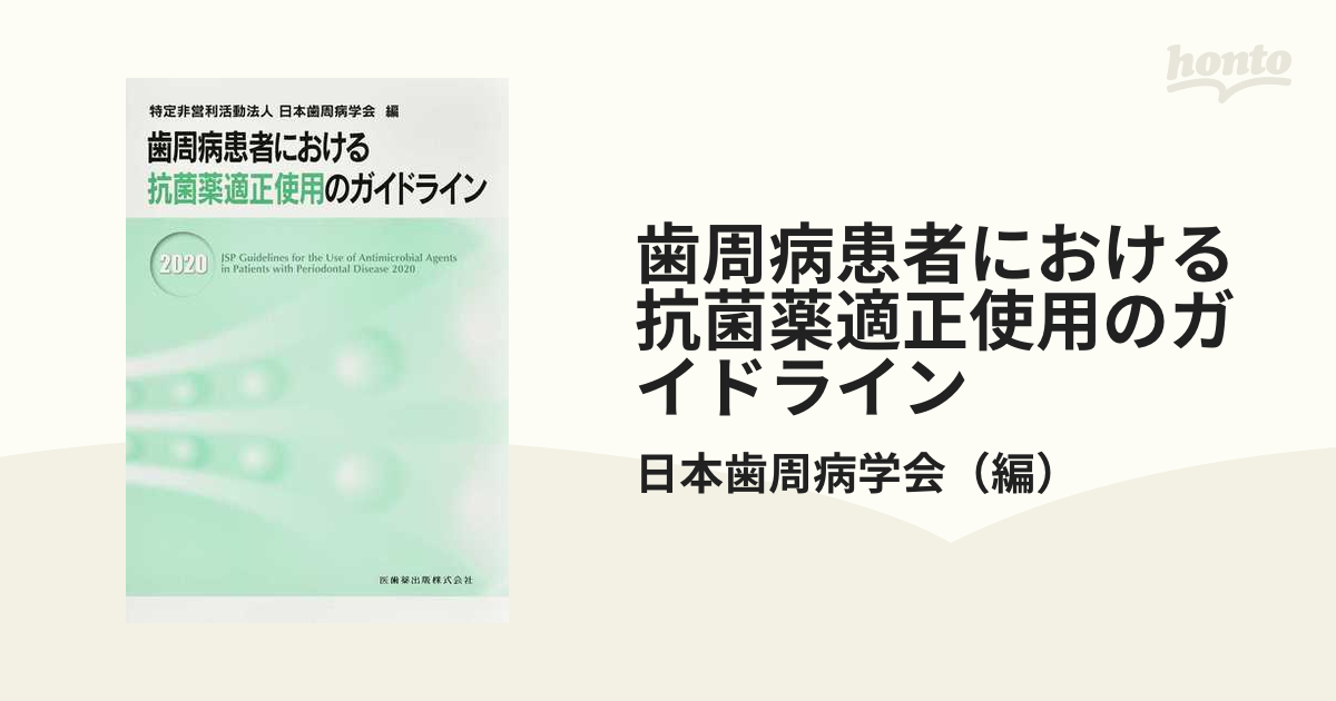 歯周病患者における抗菌薬適正使用のガイドライン ２０２０