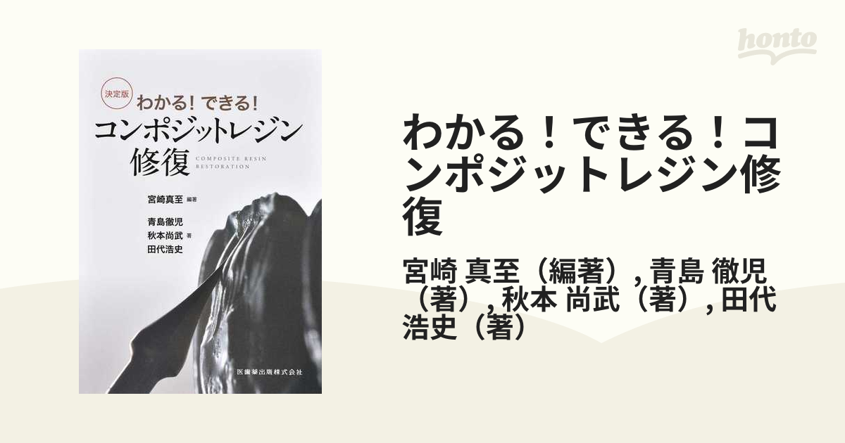 わかる！できる！コンポジットレジン修復 決定版