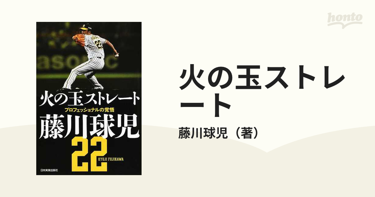 火の玉ストレート プロフェッショナルの覚悟