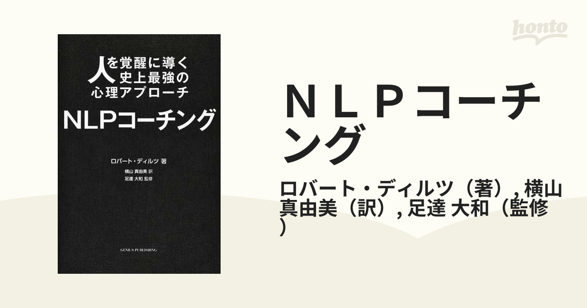 ＮＬＰコーチング 人を覚醒に導く史上最強の心理アプローチ