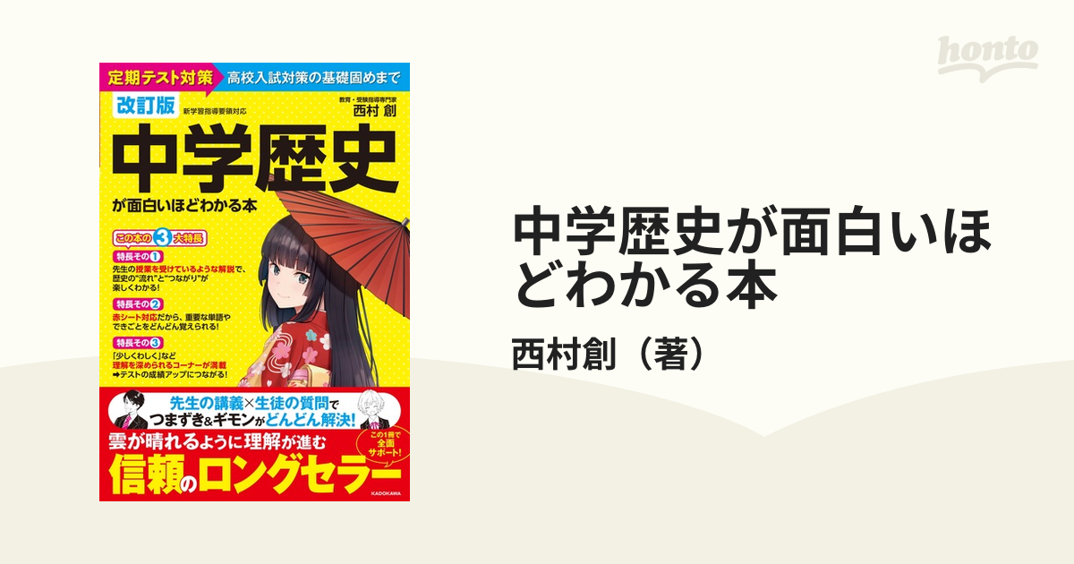 中学歴史が面白いほどわかる本 定期テスト対策から高校入試対策の基礎固めまで 改訂版