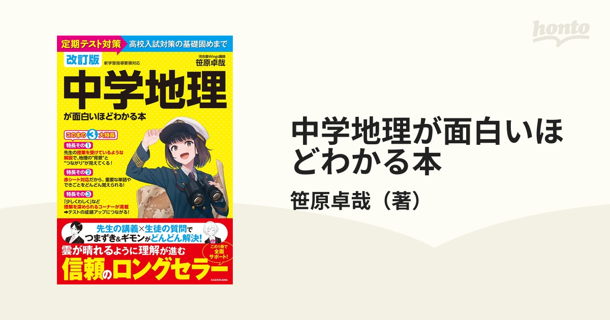 中学地理が面白いほどわかる本 定期テスト対策から高校入試対策の基礎固めまで 改訂版の通販 笹原卓哉 紙の本 Honto本の通販ストア