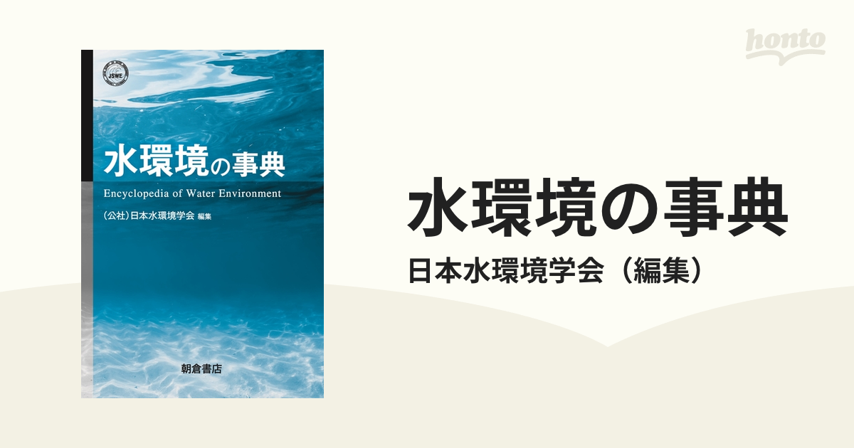 水環境の事典の通販/日本水環境学会 - 紙の本：honto本の通販ストア