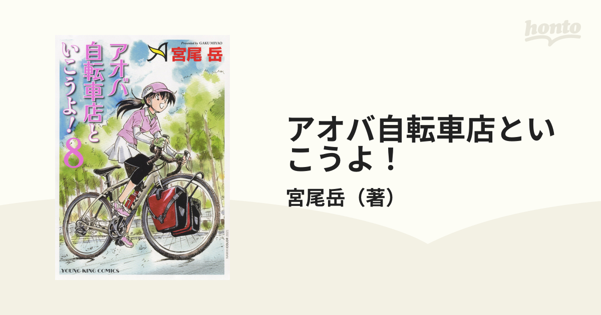 アオバ自転車店といこうよ ８の通販 宮尾岳 Ykコミックス コミック Honto本の通販ストア