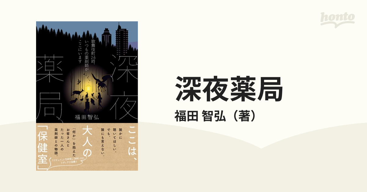 深夜薬局 歌舞伎町２６時、いつもの薬剤師がここにいます