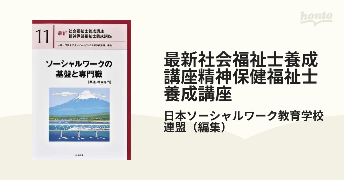 最新社会福祉士養成講座精神保健福祉士養成講座 １１ ソーシャルワーク