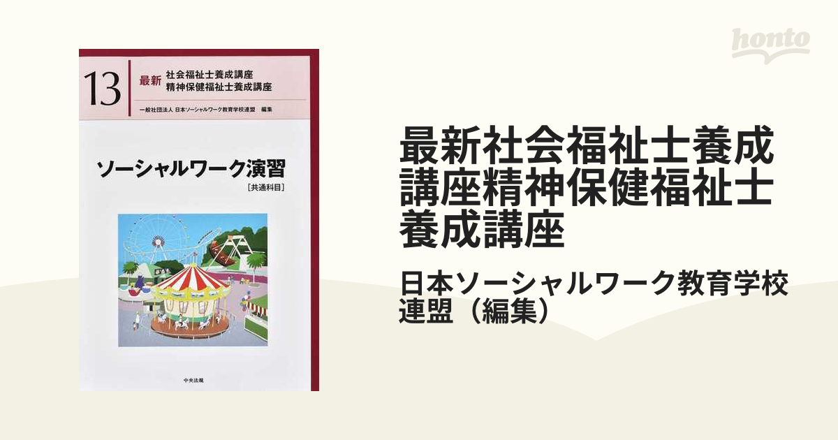 最新社会福祉士養成講座精神保健福祉士養成講座 １３ ソーシャルワーク演習