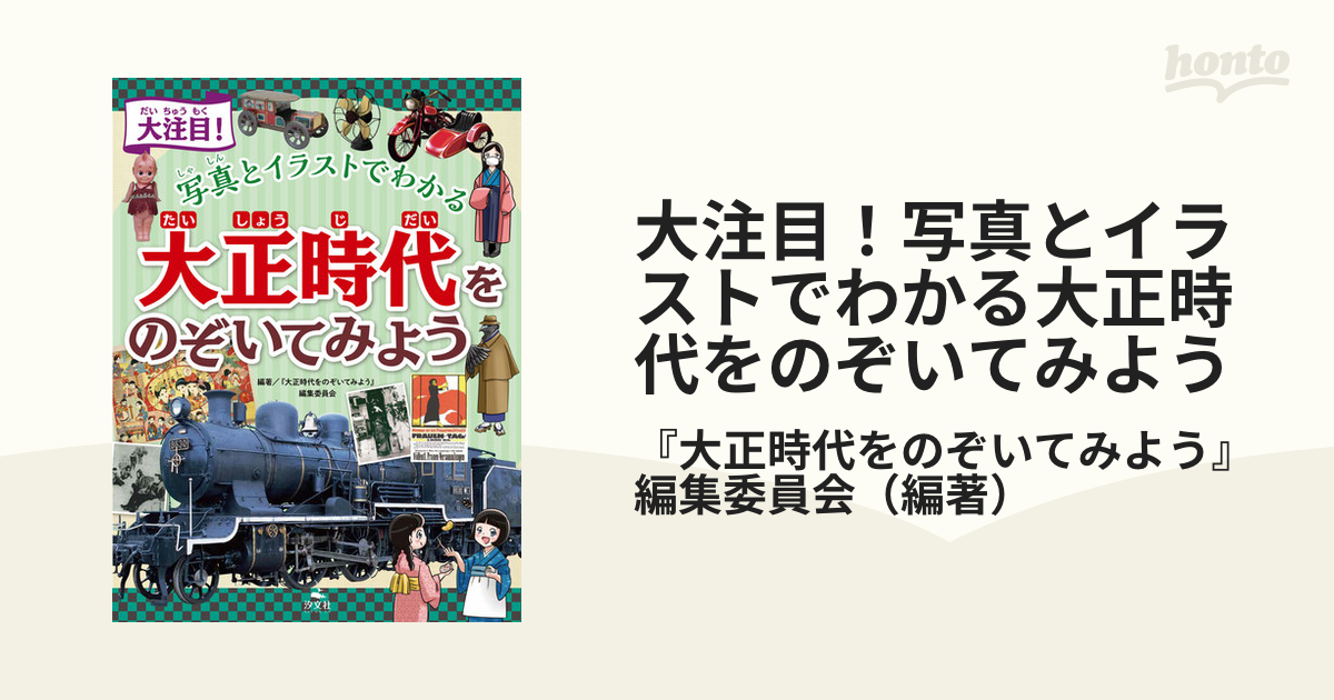 大注目 写真とイラストでわかる大正時代をのぞいてみようの通販 大正時代をのぞいてみよう 編集委員会 紙の本 Honto本の通販ストア