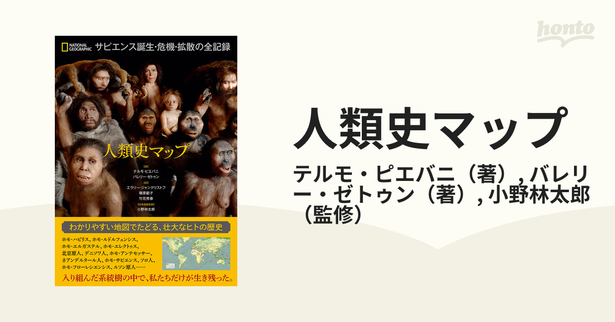 人類史マップ サピエンス誕生・危機・拡散の全記録