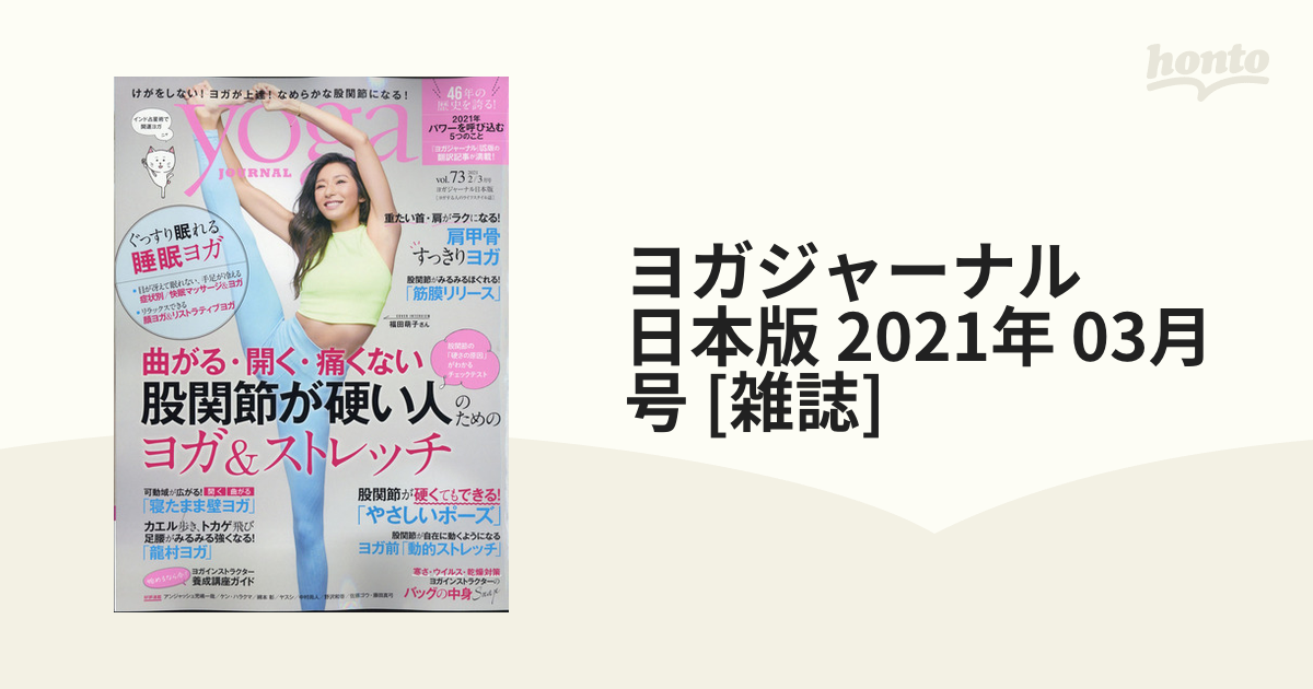 ヨガジャーナル 日本版 2021年 03月号 [雑誌]の通販 - honto本の通販ストア