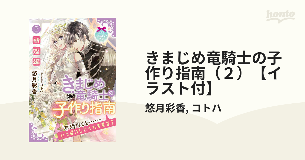 きまじめ竜騎士の子作り指南 ２ イラスト付 の電子書籍 Honto電子書籍ストア