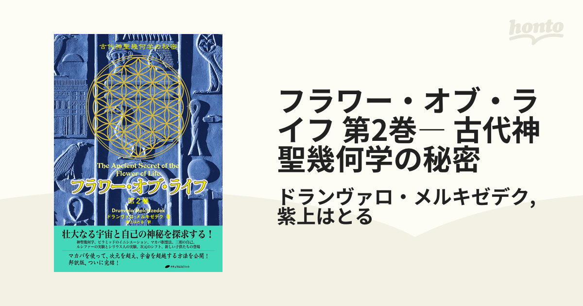 フラワー・オブ・ライフ 第2巻― 古代神聖幾何学の秘密