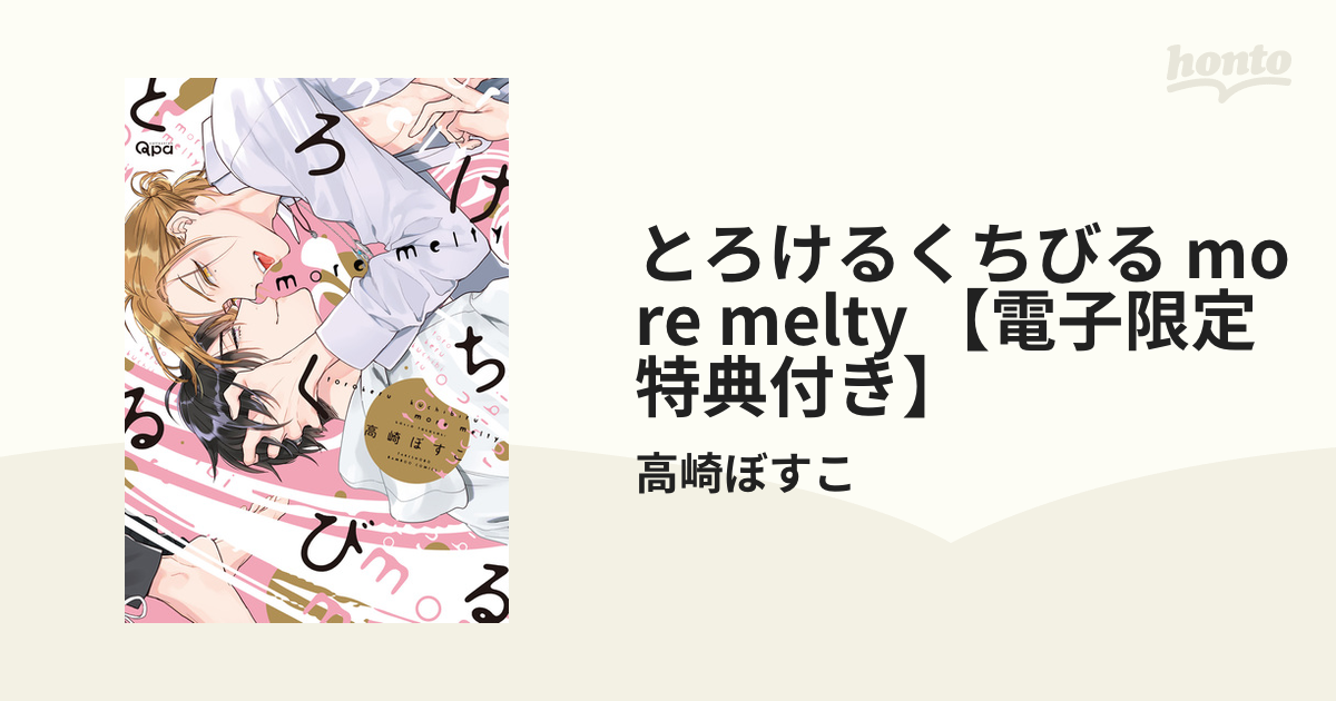 とろけるくちびる more melty 【電子限定特典付き】の電子書籍 - honto