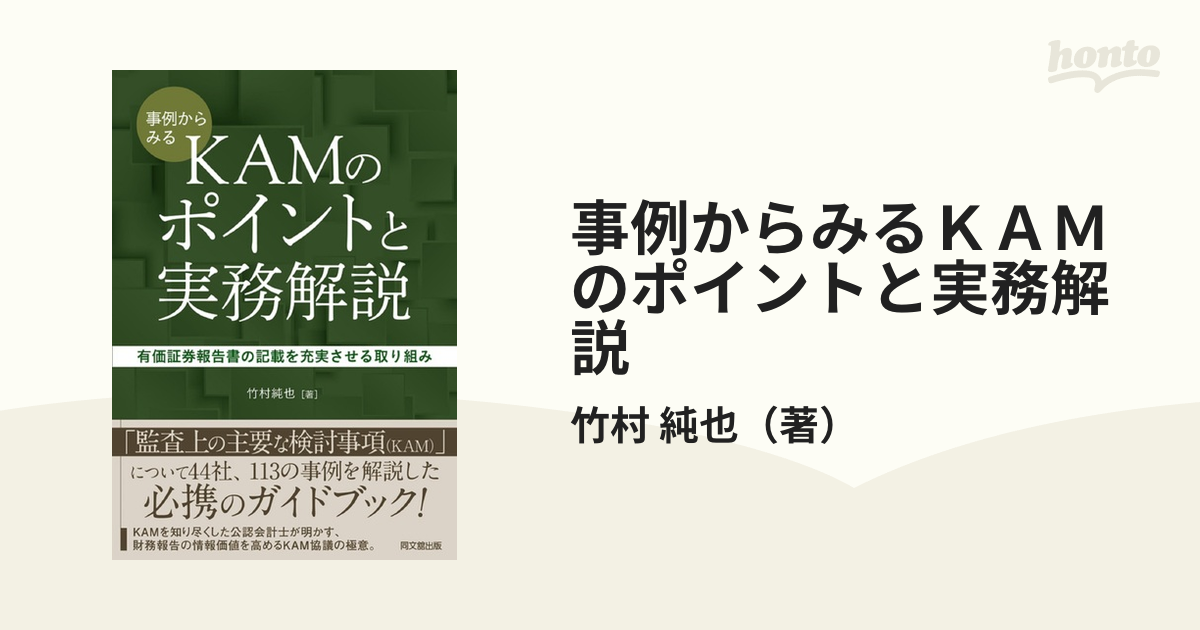 純也　紙の本：honto本の通販ストア　事例からみるＫＡＭのポイントと実務解説　有価証券報告書の記載を充実させる取り組みの通販/竹村