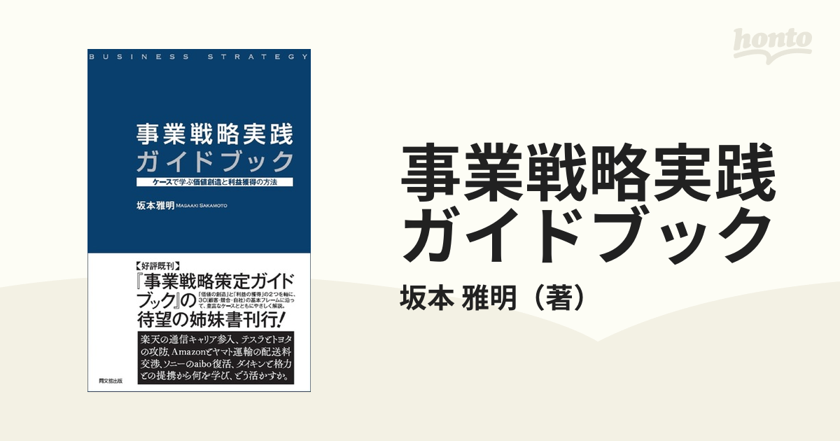 事業戦略実践ガイドブック ケースで学ぶ価値創造と利益獲得の方法