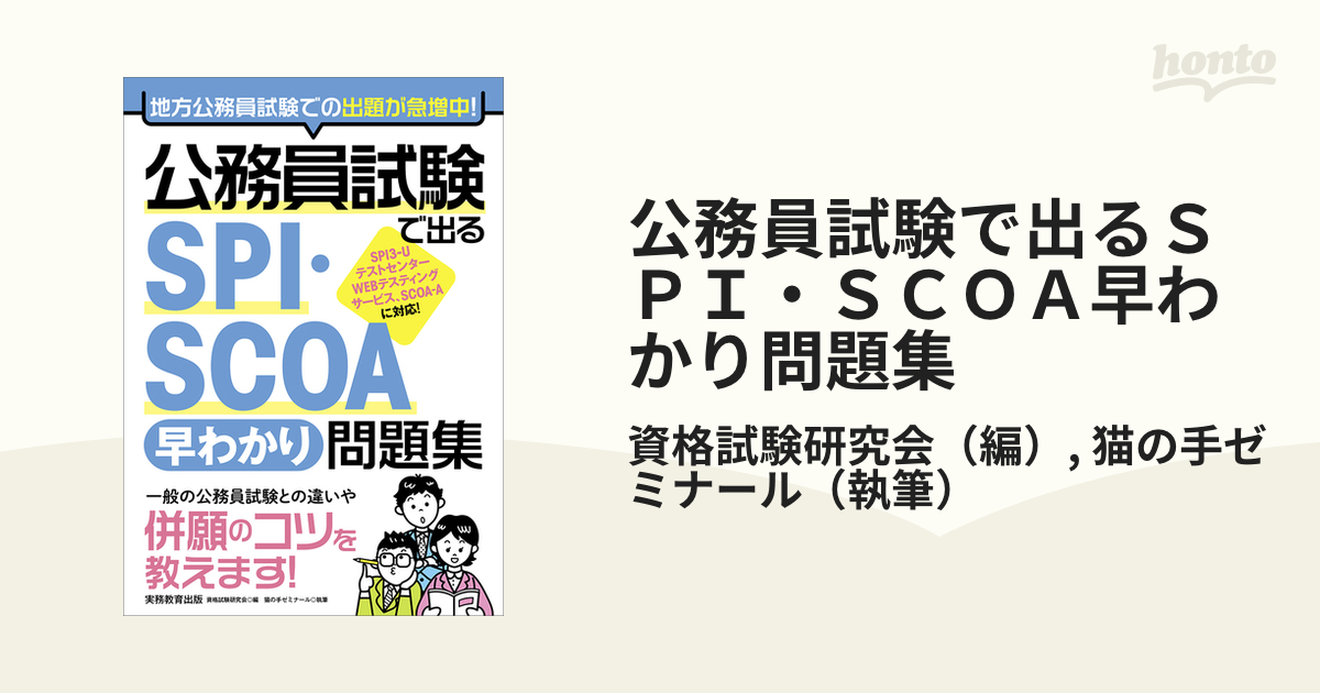 明快!SCOA総合適性検査＋公務員試験で出るSPI・SCOA早わかり問題集 