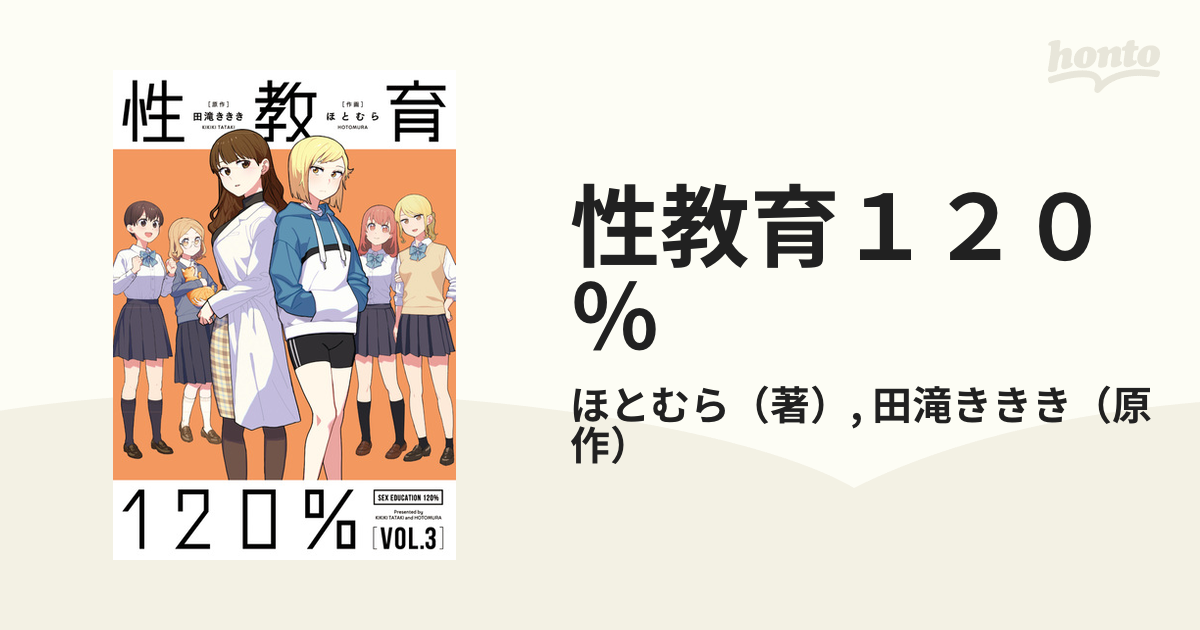 性教育１２０％ ＶＯＬ．３の通販/ほとむら/田滝ききき - コミック