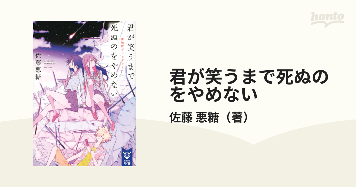 君が笑うまで死ぬのをやめない 雨城町デッドデッドの通販 佐藤 悪糖 紙の本 Honto本の通販ストア