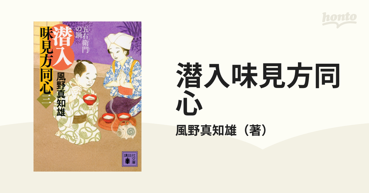 潜入味見方同心 ３ 五右衛門の鍋の通販/風野真知雄 講談社文庫 - 紙の
