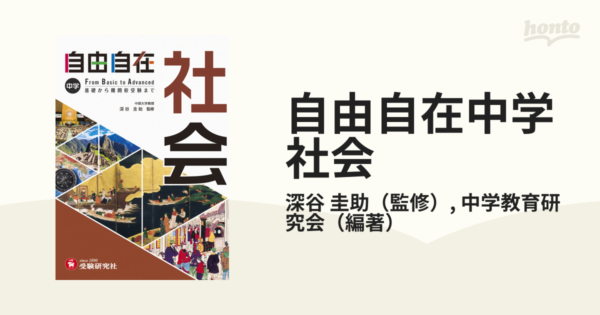 中学 英語 自由自在 基礎から難関校受験まで - 語学・辞書・学習参考書