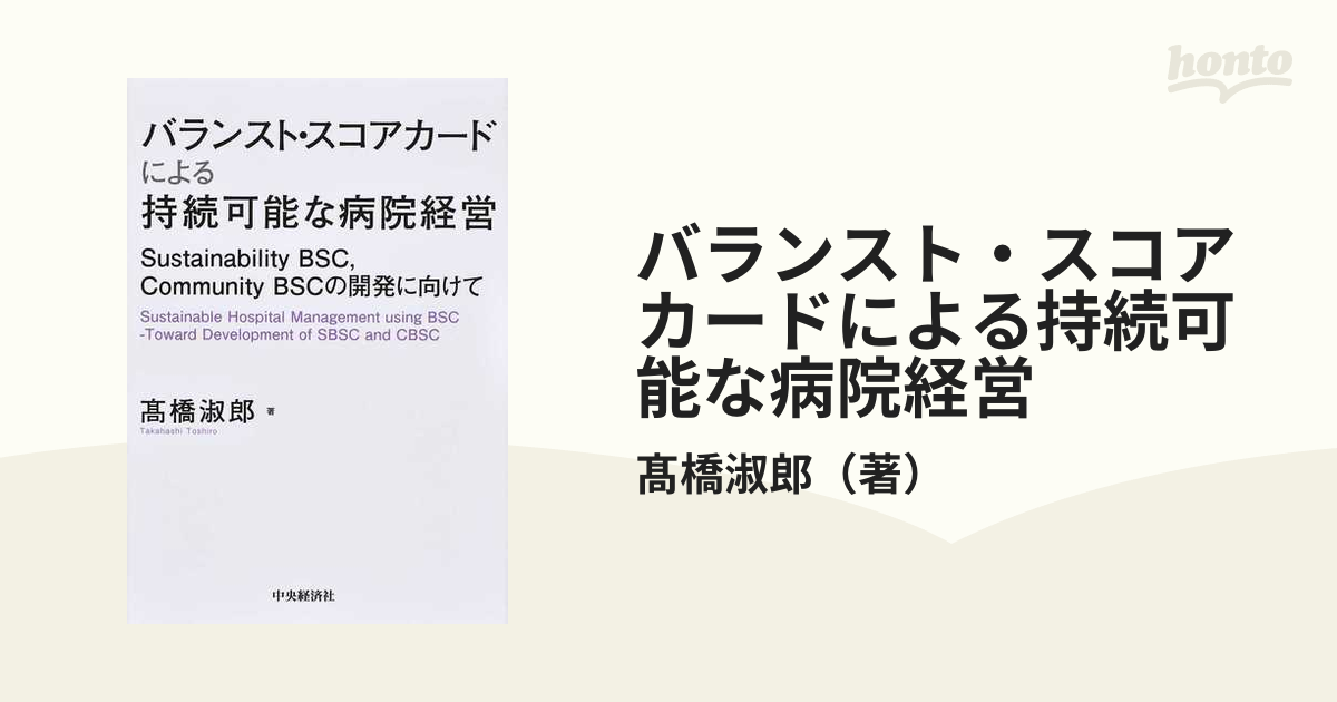 バランスト・スコアカードによる持続可能な病院経営 Sustainability