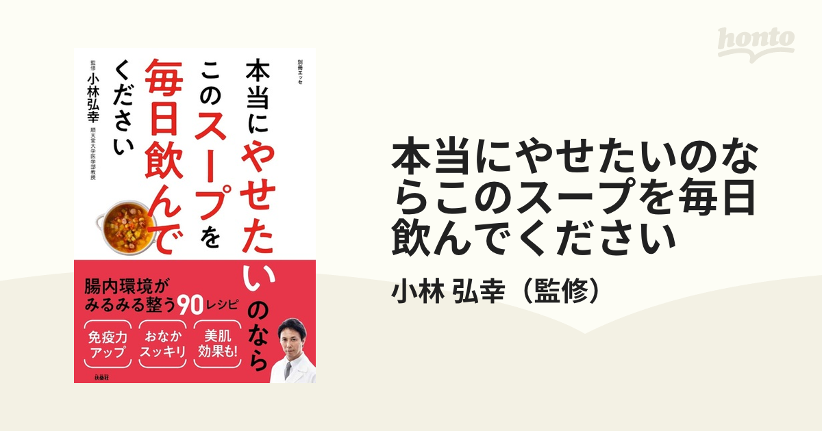 本当にやせたいのならこのスープを毎日飲んでくださいの通販