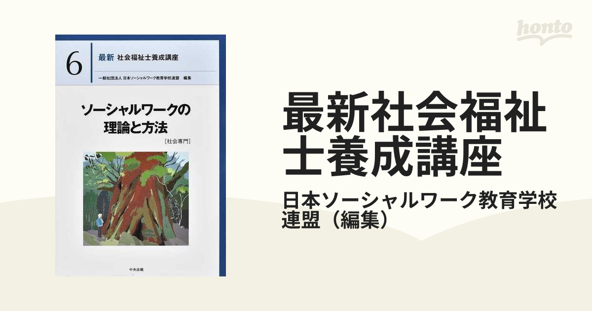 書籍のメール便同梱は2冊まで]送料無料有 [書籍] 最新社会福祉士養成