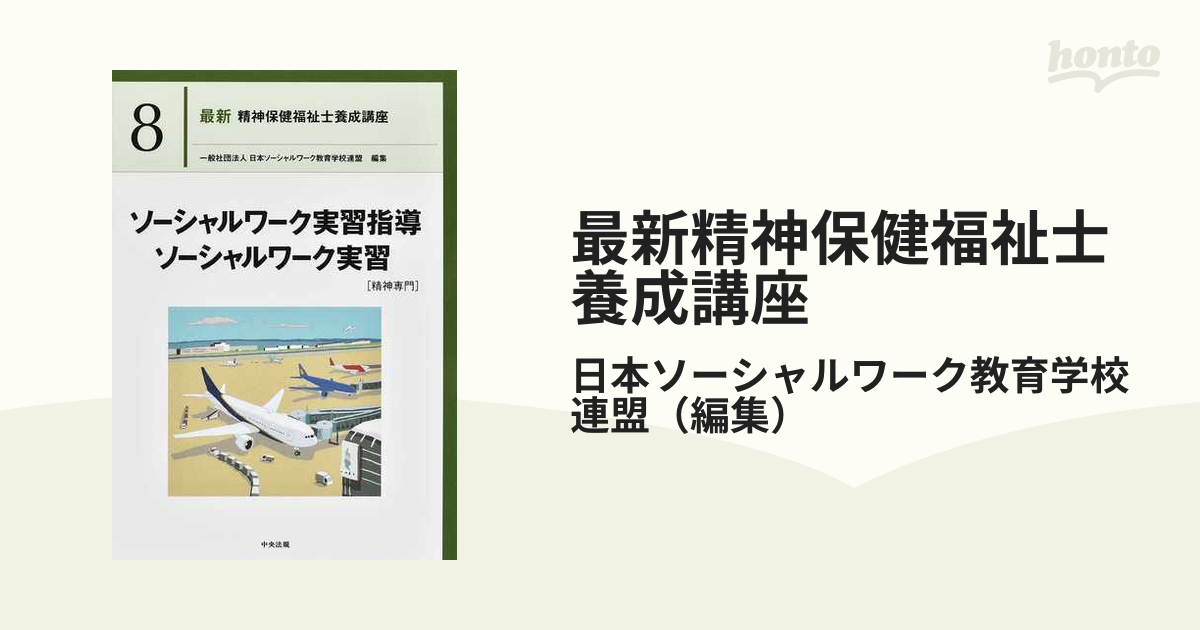 最新精神保健福祉士養成講座 ８ ソーシャルワーク実習指導 ソーシャルワーク実習