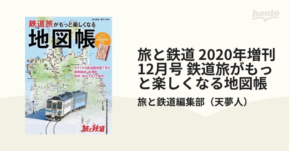 もっと美味しい鉄道地図帳2022年1月号 - 趣味