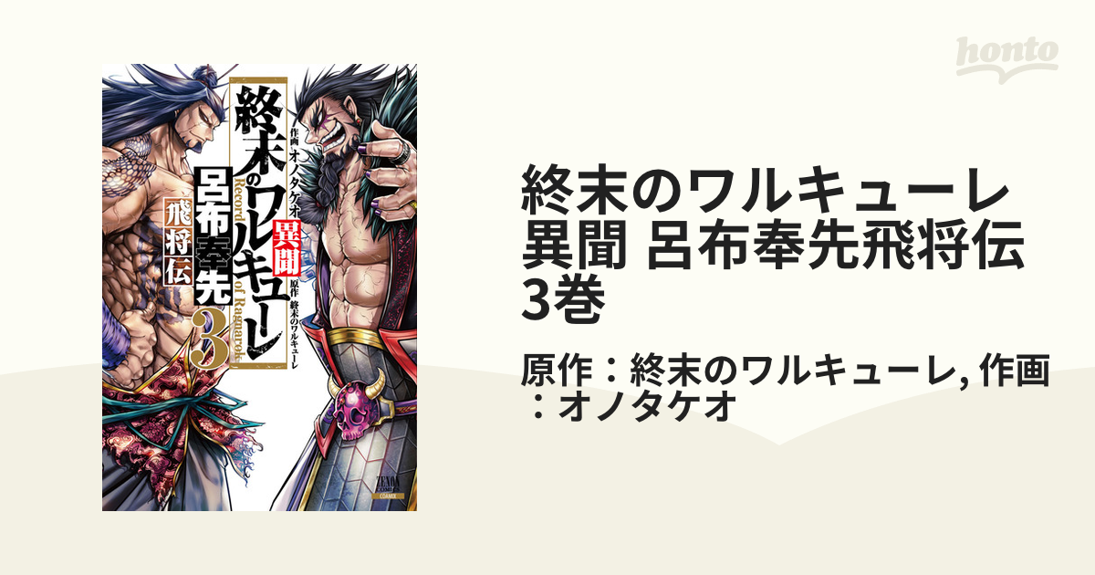 終末のワルキューレ異聞 呂布奉先飛将伝 3巻