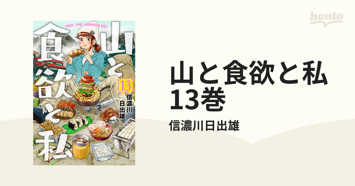 山と食欲と私 13巻（漫画）の電子書籍 - 無料・試し読みも！honto電子