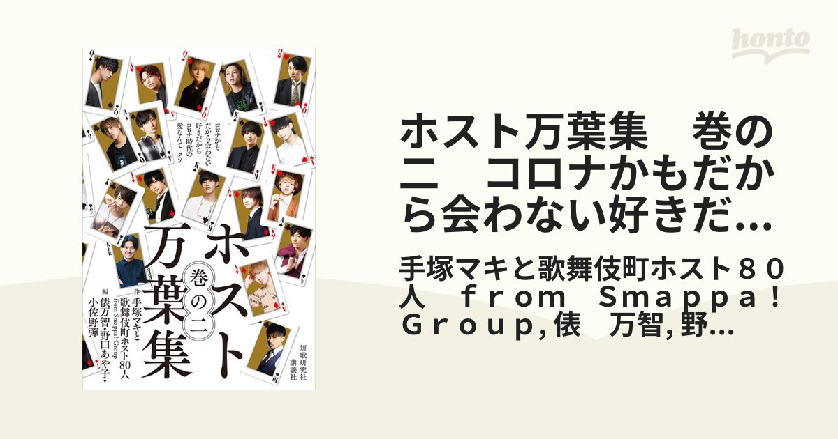 ホスト万葉集 巻の二 コロナかもだから会わない好きだから コロナ時代の愛なんてクソの電子書籍 Honto電子書籍ストア