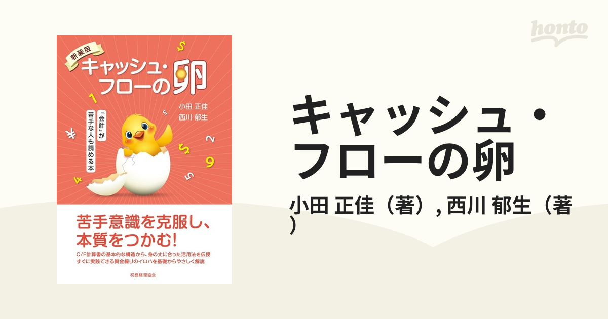 キャッシュ・フローの卵 「会計」が苦手な人も読める本 新装版