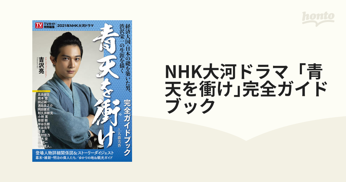 NHK大河ドラマ「青天を衝け」完全ガイドブック - アート