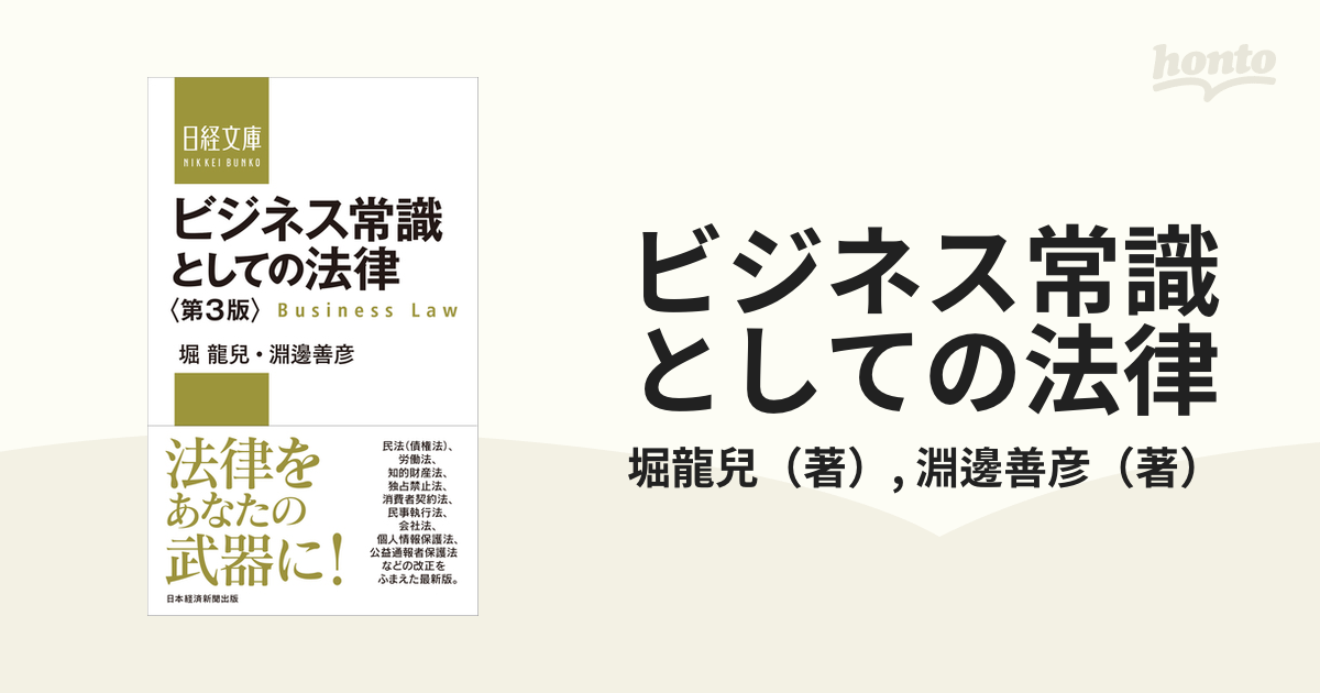 ビジネス常識としての法律 第３版