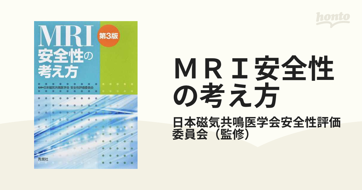 ＭＲＩ安全性の考え方 第３版