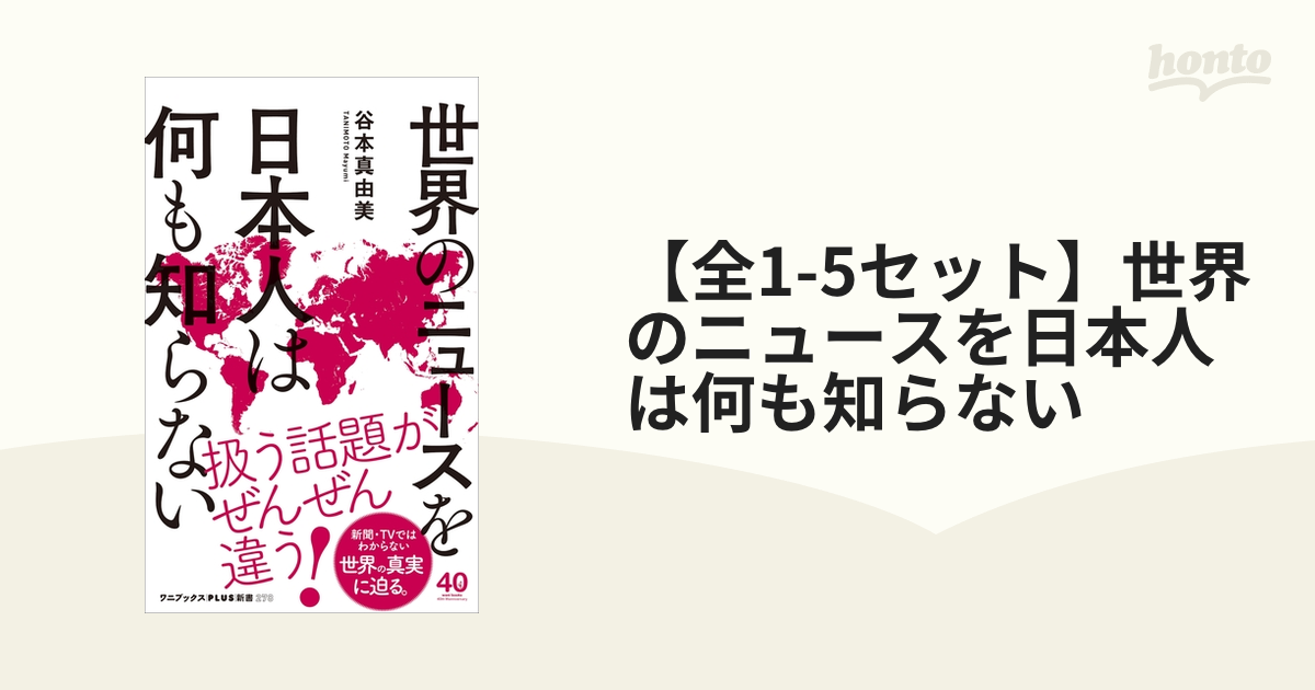 【全1-5セット】世界のニュースを日本人は何も知らない